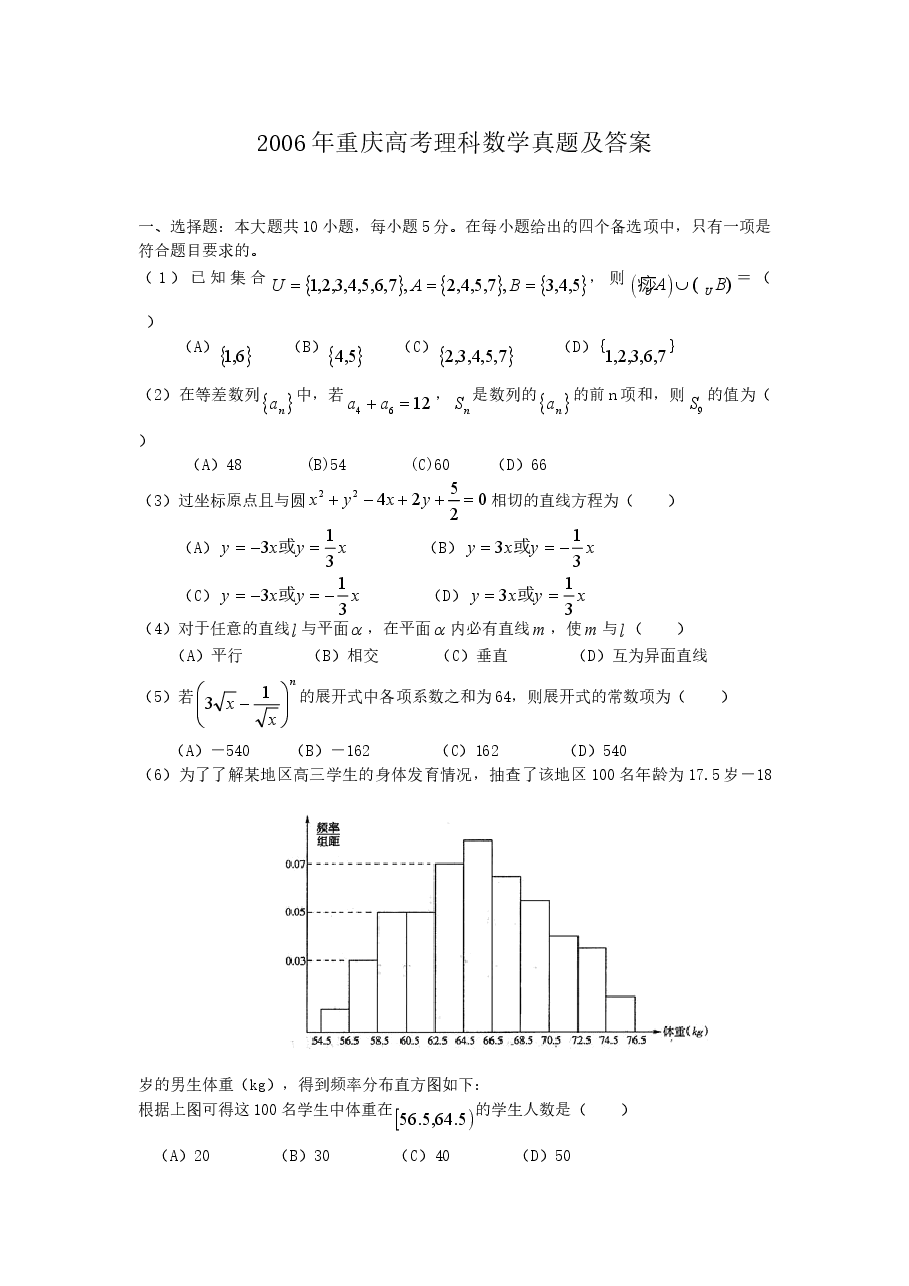 2006年重庆高考理科数学真题及答案.doc,第1页预览