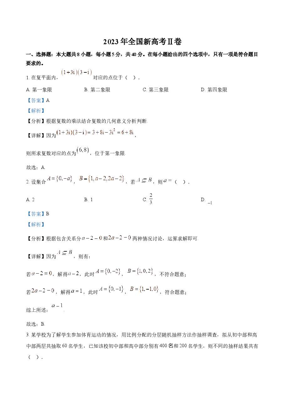 精品解析:2023年新课标全国Ⅱ卷数学真题(解析版).docx,第1页预览