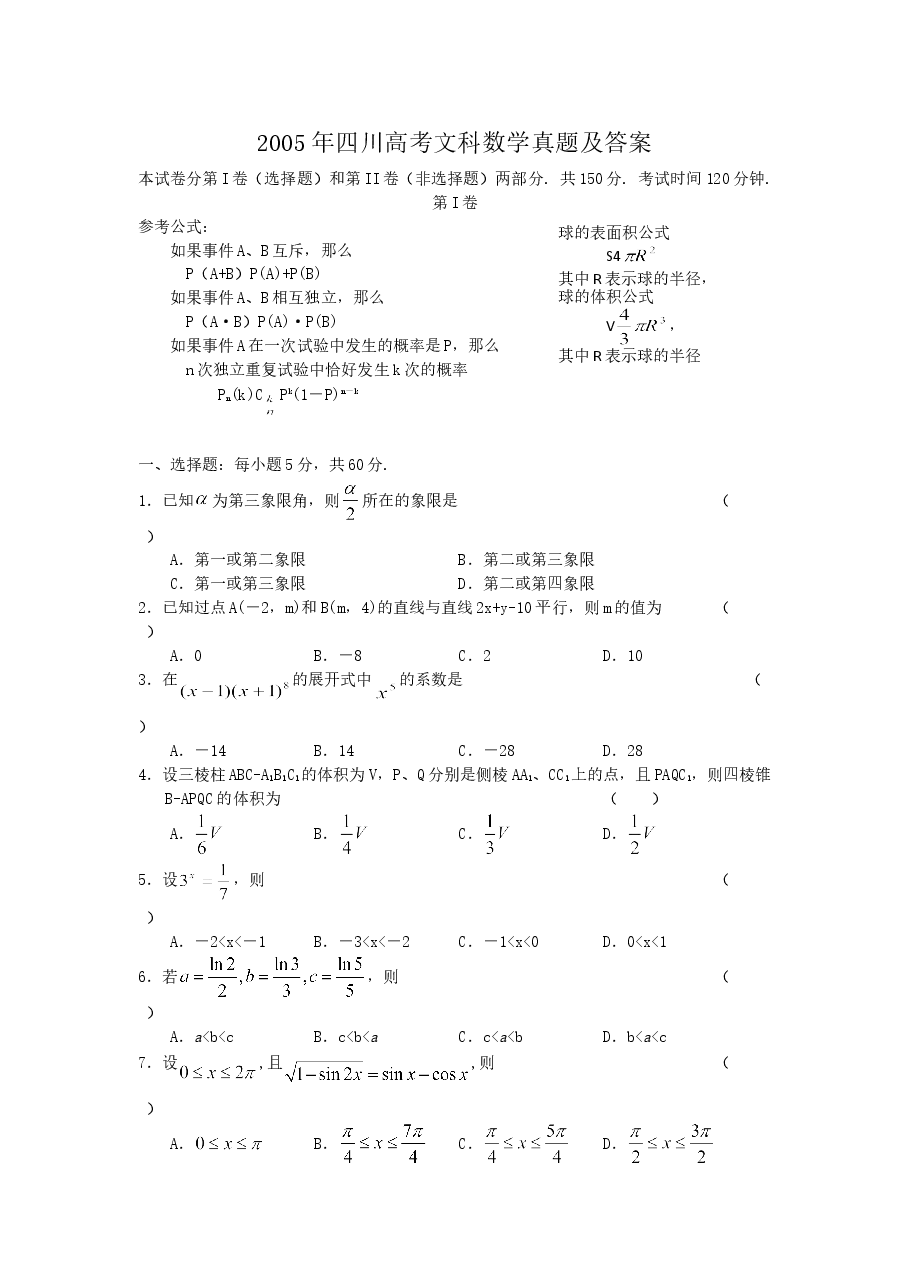 2005年四川高考文科数学真题及答案.doc,第1页预览