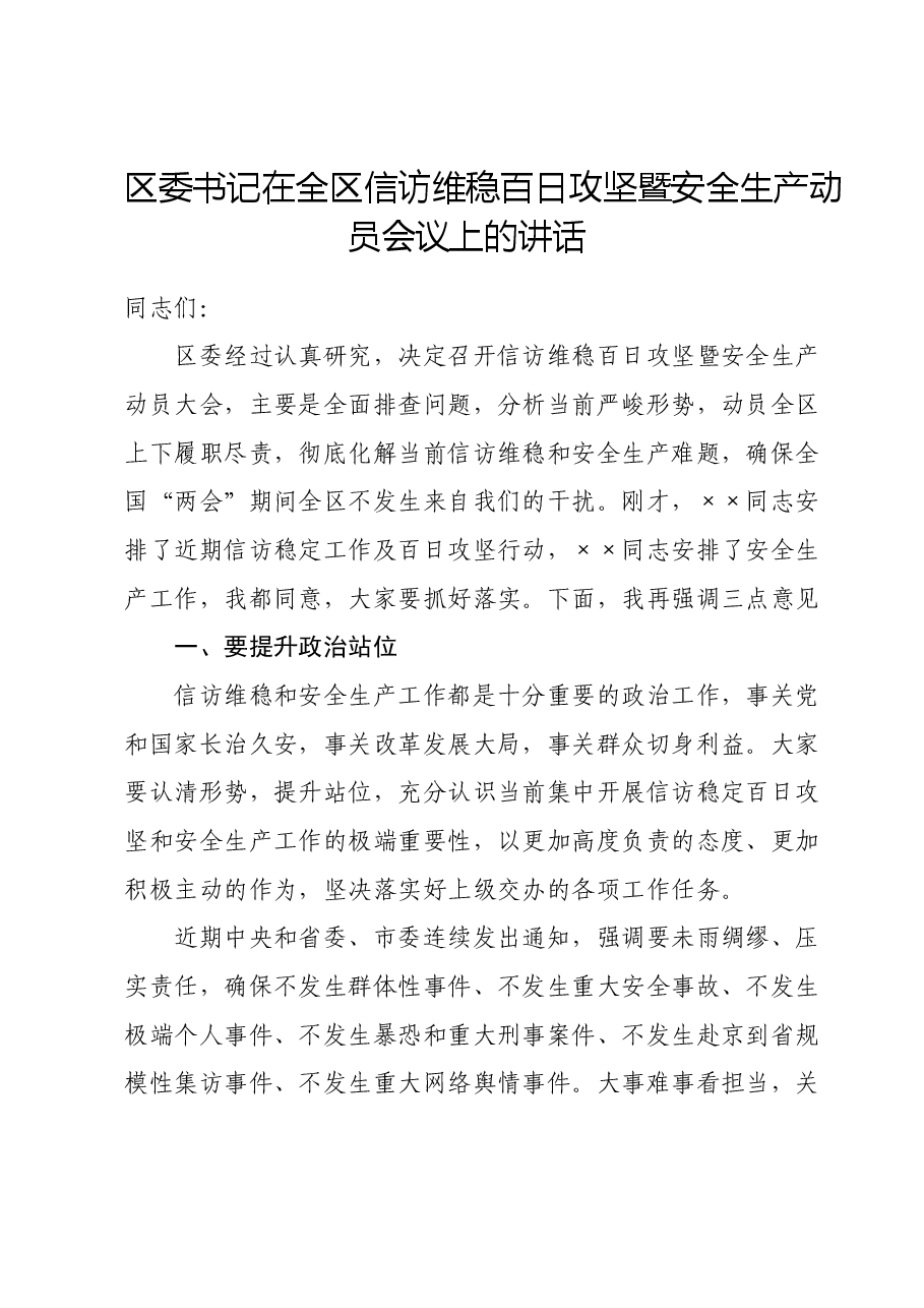 区委书记在全区信访维稳百日攻坚暨安全生产动员会议上的讲话.doc,第1页预览