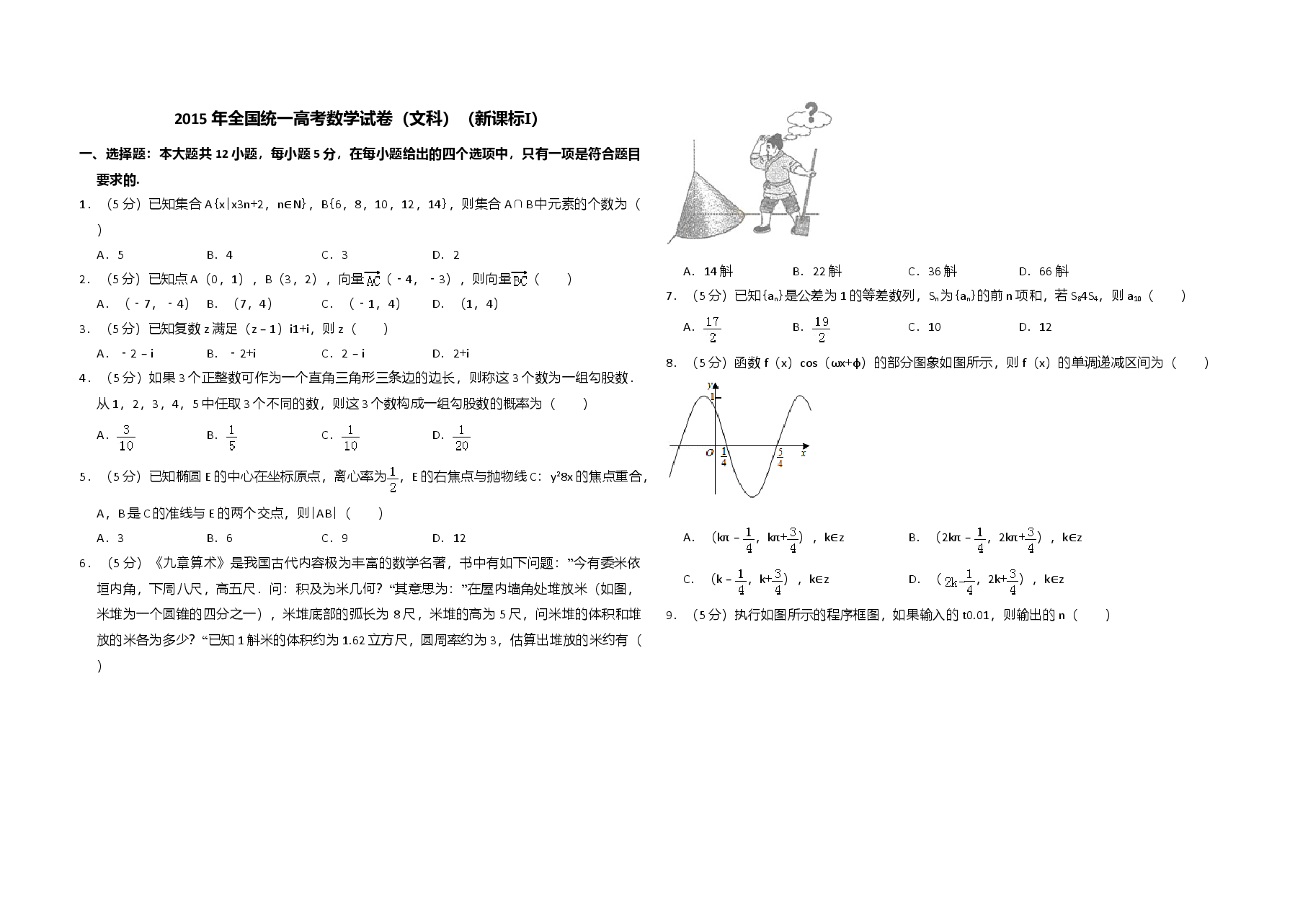 2015年全国统一高考数学试卷(文科)(新课标ⅰ)(原卷版).doc,第1页预览