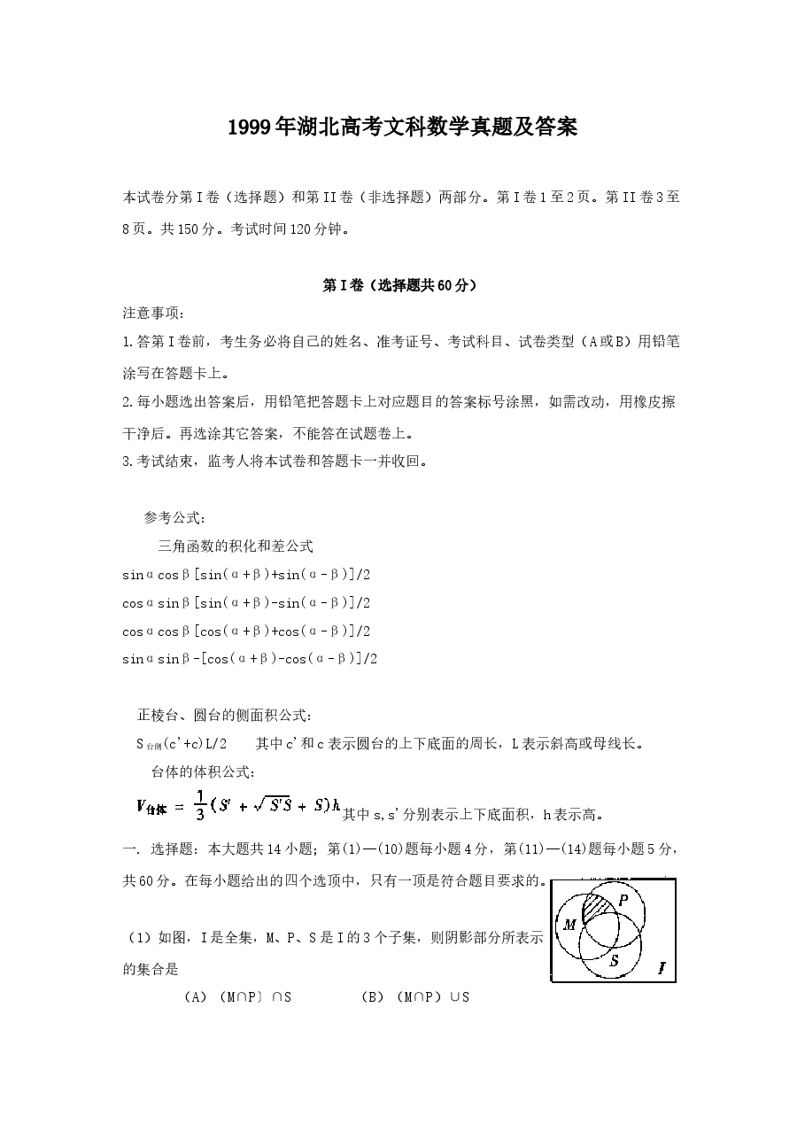 1999年湖北高考文科数学真题及答案.doc,第1页预览