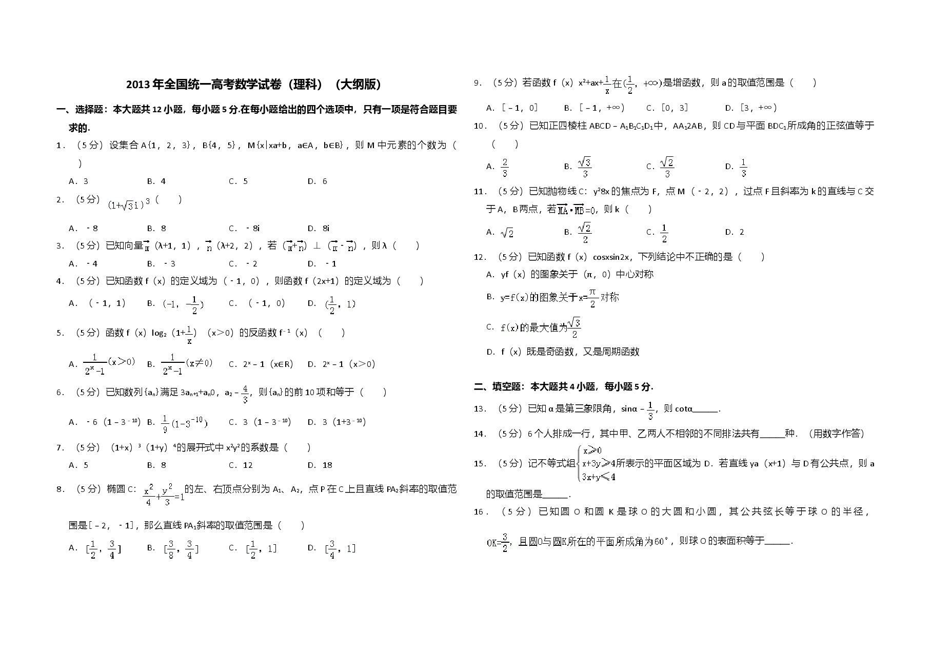 2013年全国统一高考数学试卷(理科)(大纲版)(原卷版).doc,第1页预览