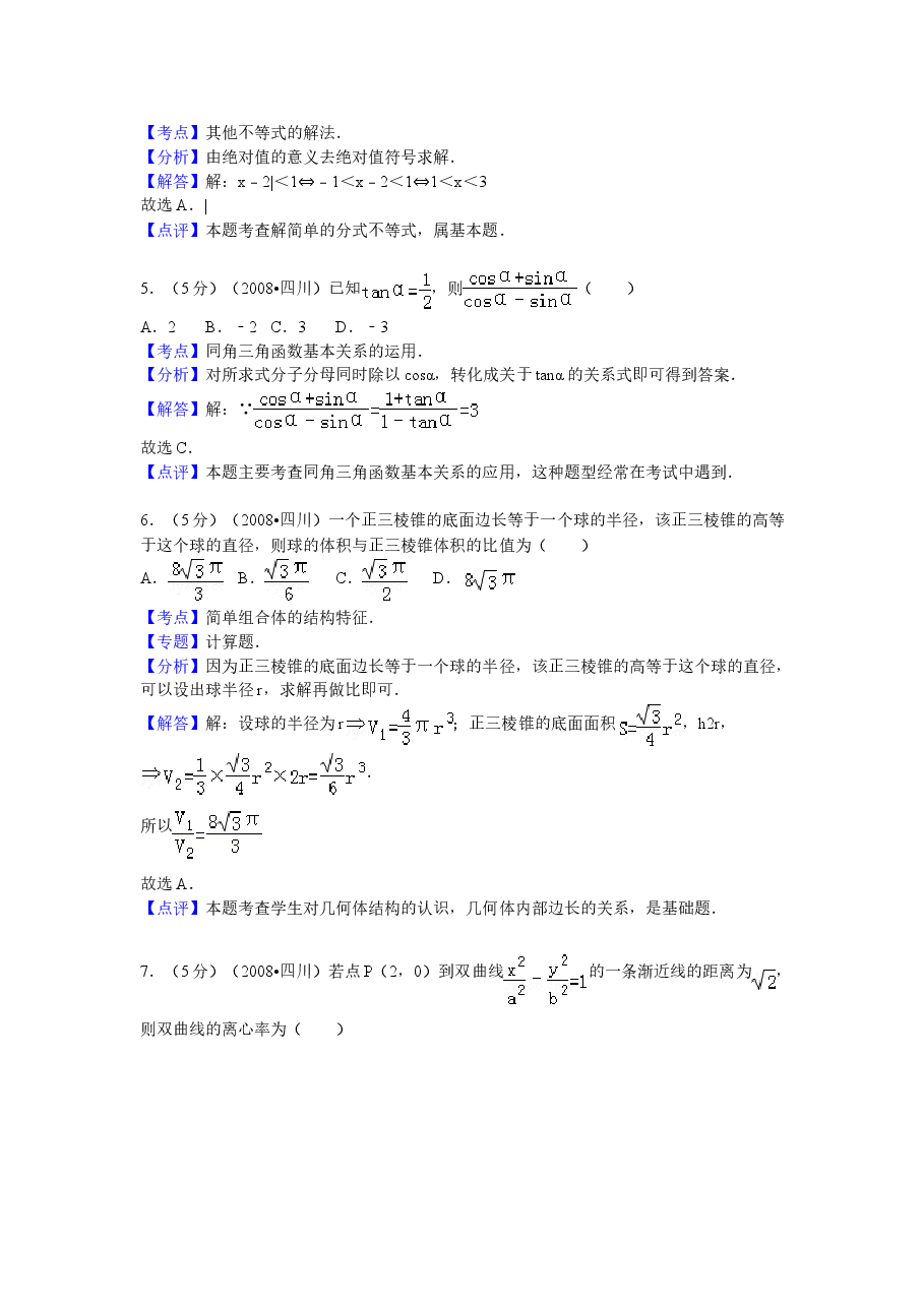 2008年四川省高考数学试卷(文科)延考卷答案与解析.doc,第2页预览