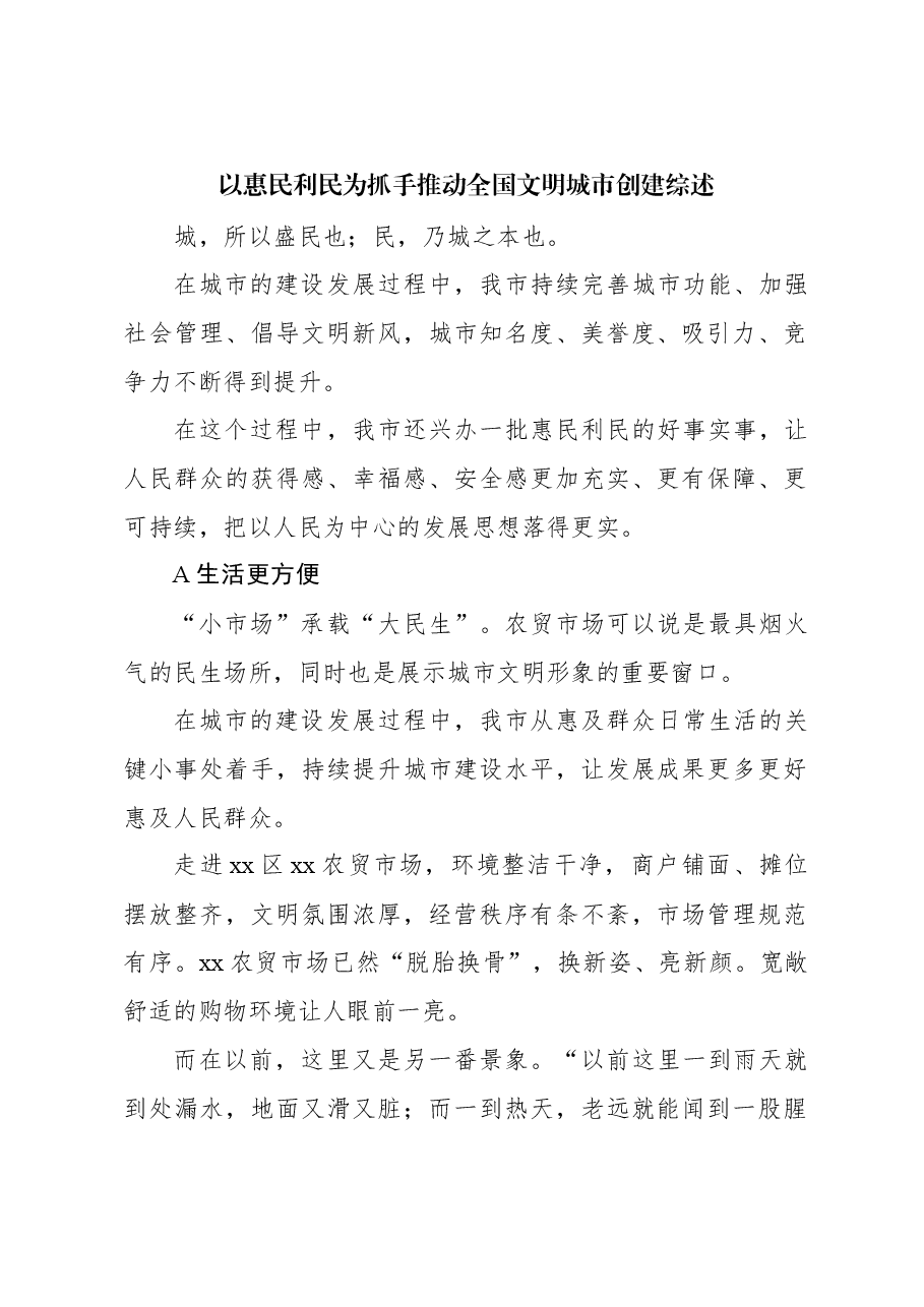 (6篇)推进全国文明城市创建工作综述材料汇编.docx,第2页预览