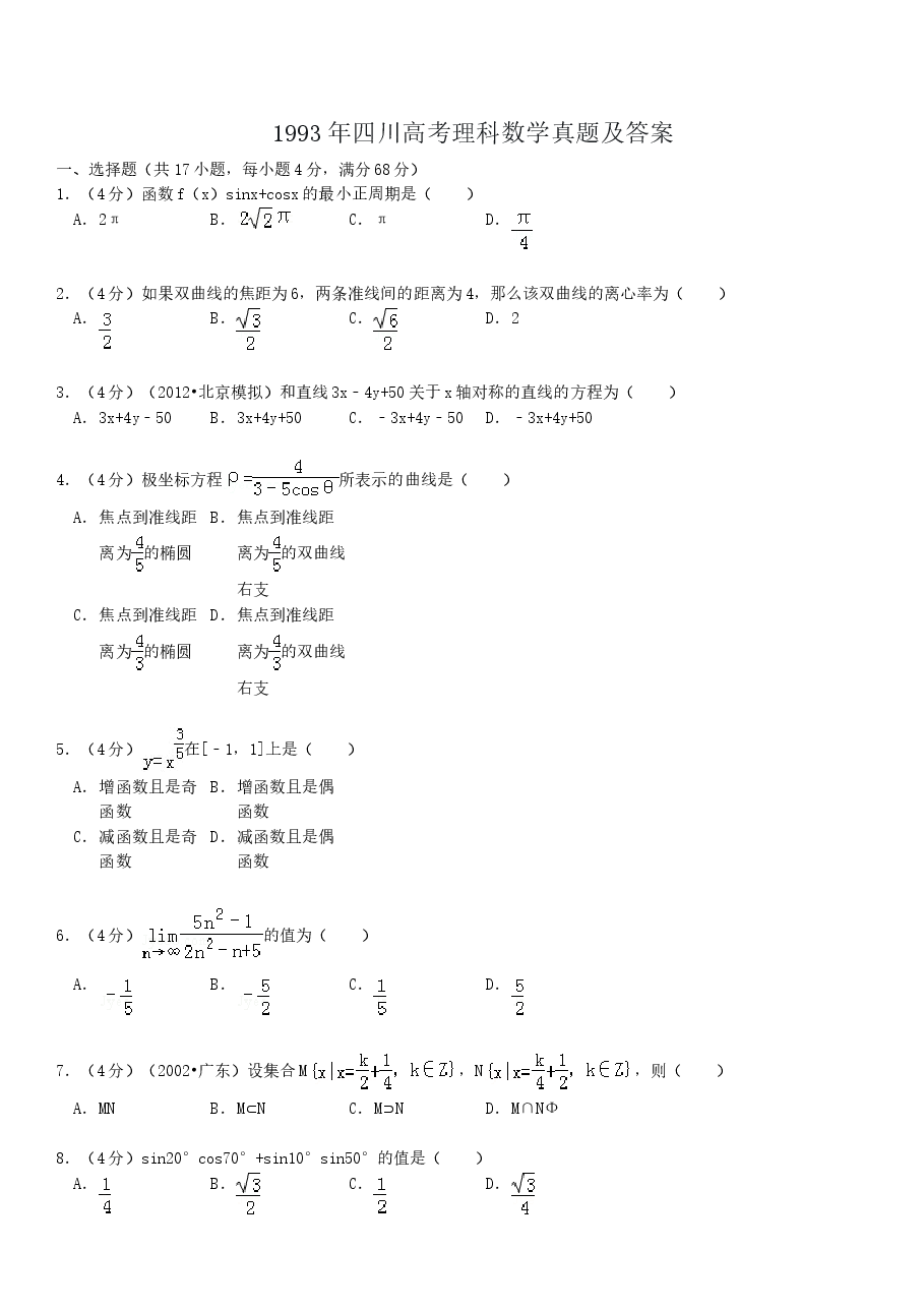 1993年四川高考理科数学真题及答案.doc,第1页预览