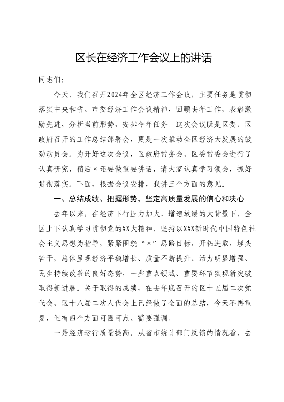 区长在经济工作会议上的讲话.doc,第1页预览