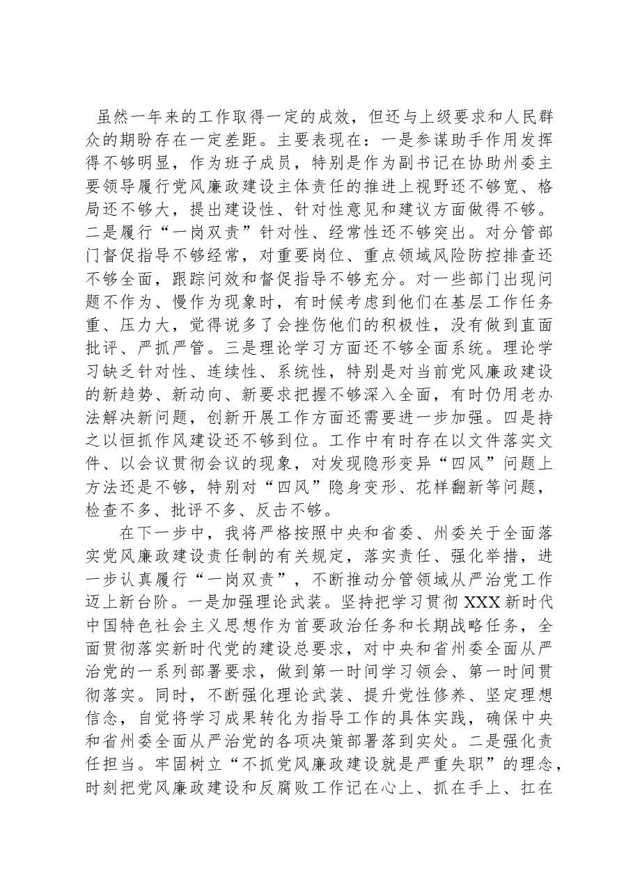 落实全面从严治党“一岗双责”情况个人自查报告.docx，第4页预览