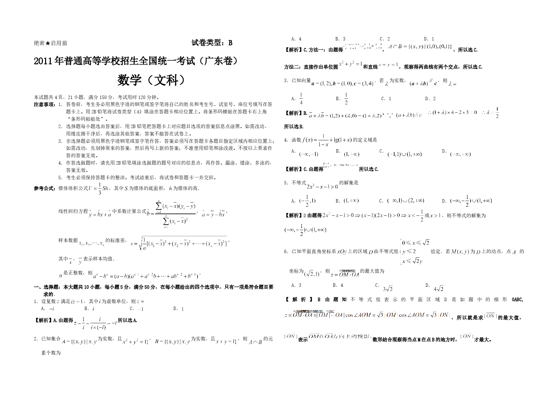 2011年广东高考(文科)数学试题及答案.doc,第1页预览