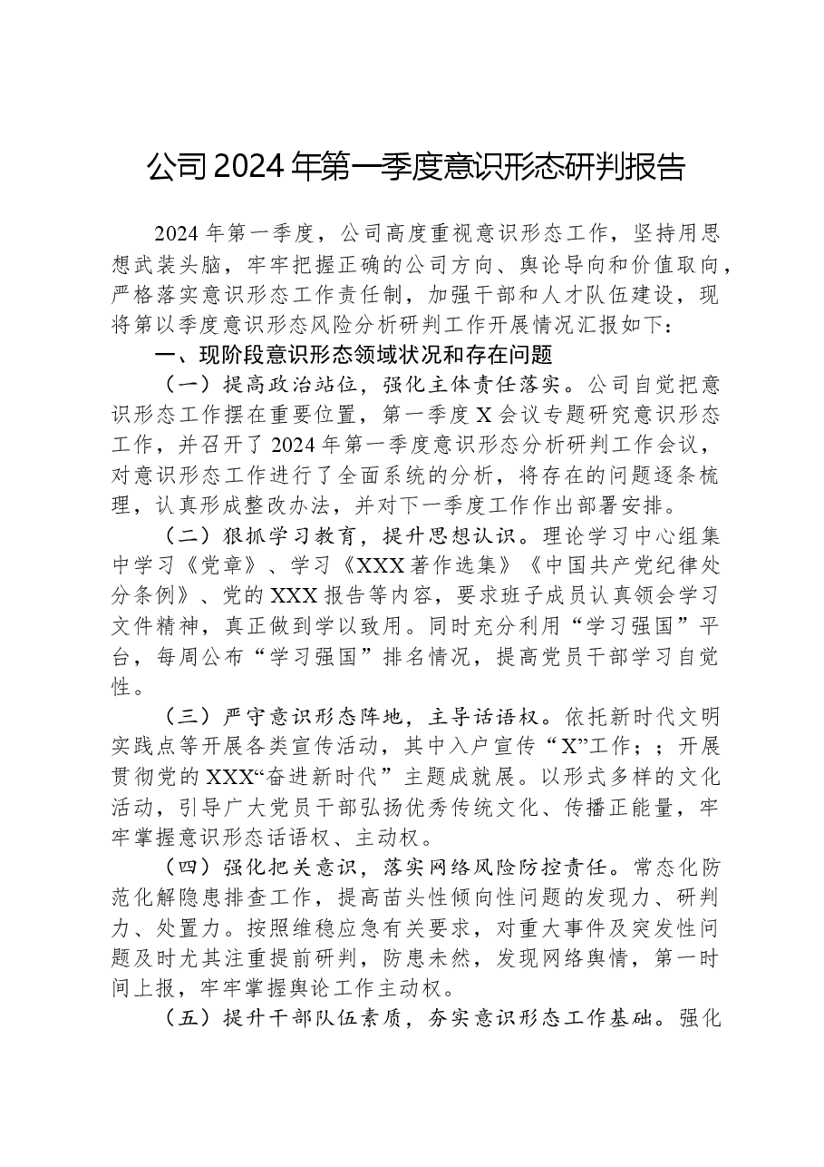 公司2024年第一季度意识形态研判报告.docx,第1页预览