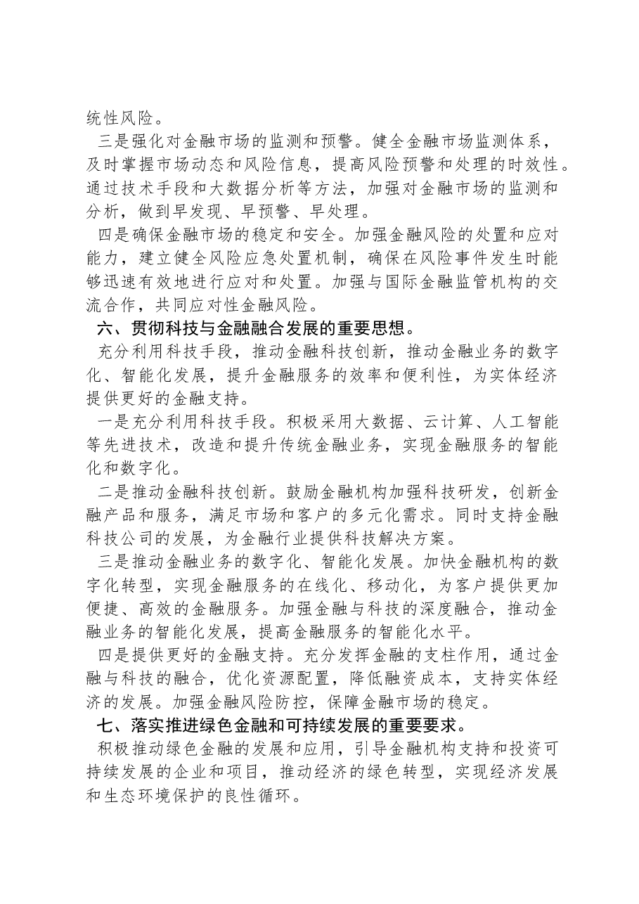 关于推动金融高质量发展重要讲话学习心得.docx,第4页预览