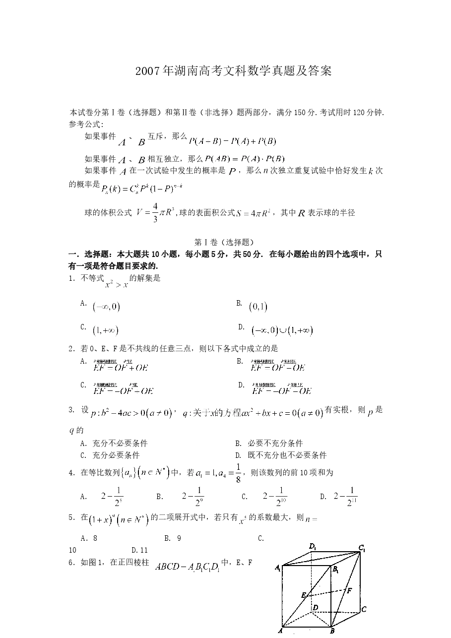2007年湖南高考文科数学真题及答案.doc,第1页预览