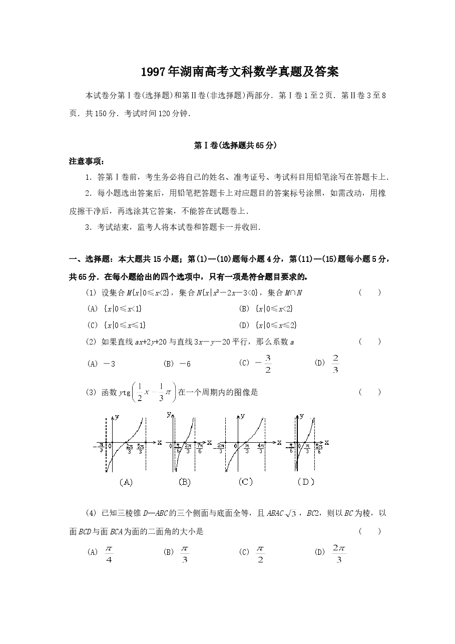1997年湖北高考文科数学真题及答案.doc,第1页预览