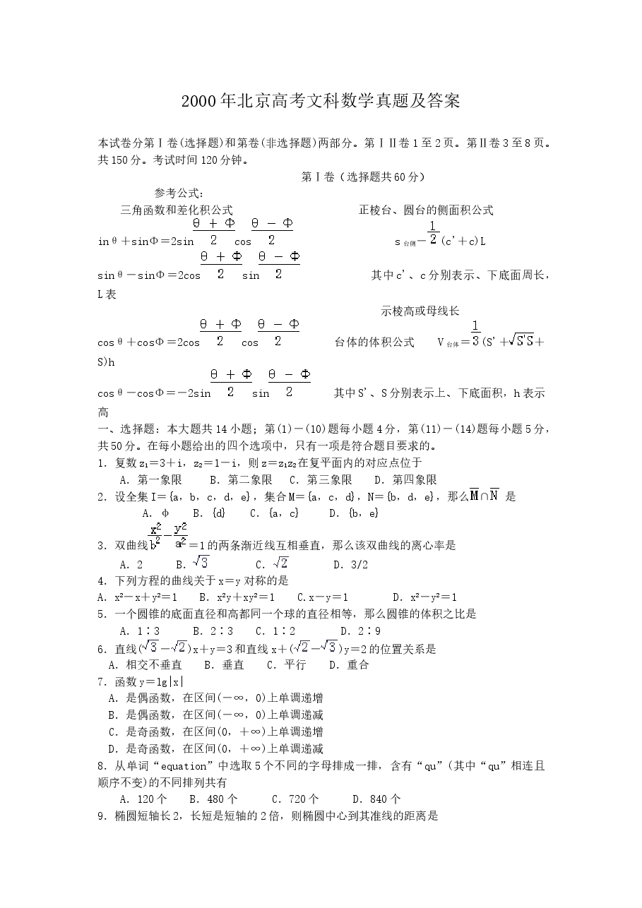 2000年北京高考文科数学真题及答案.doc，第1页预览