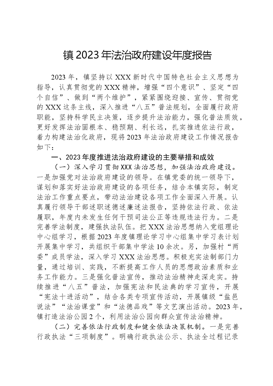 镇2023年法治政府建设年度报告.docx，第1页预览