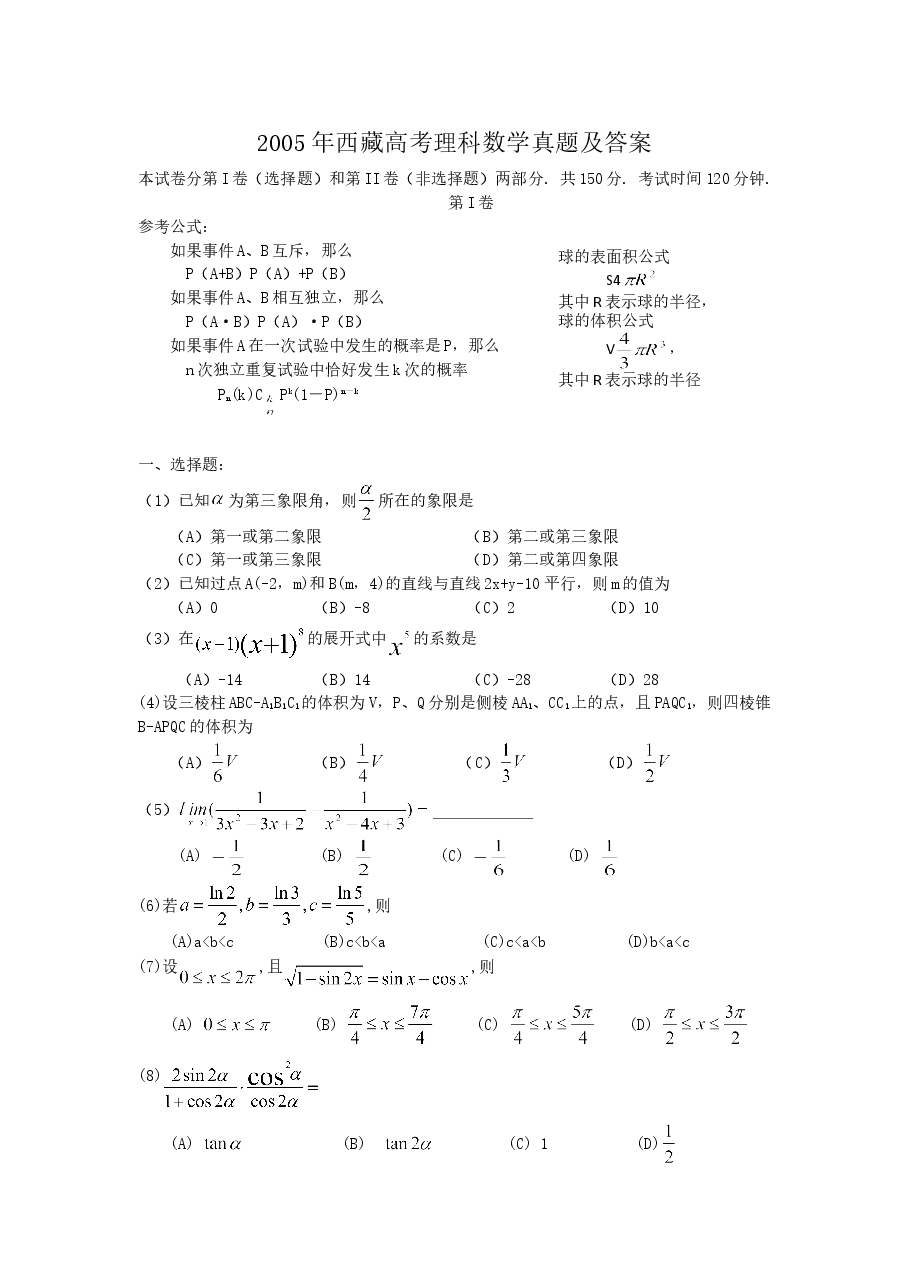 2005年西藏高考理科数学真题及答案.doc,第1页预览