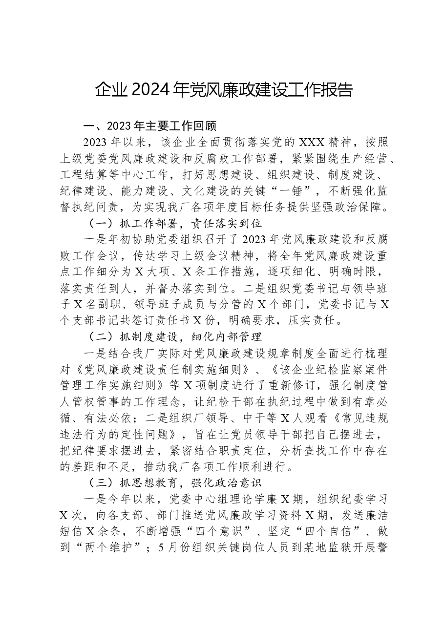 企业2024年党风廉政建设工作报告.docx，第1页预览