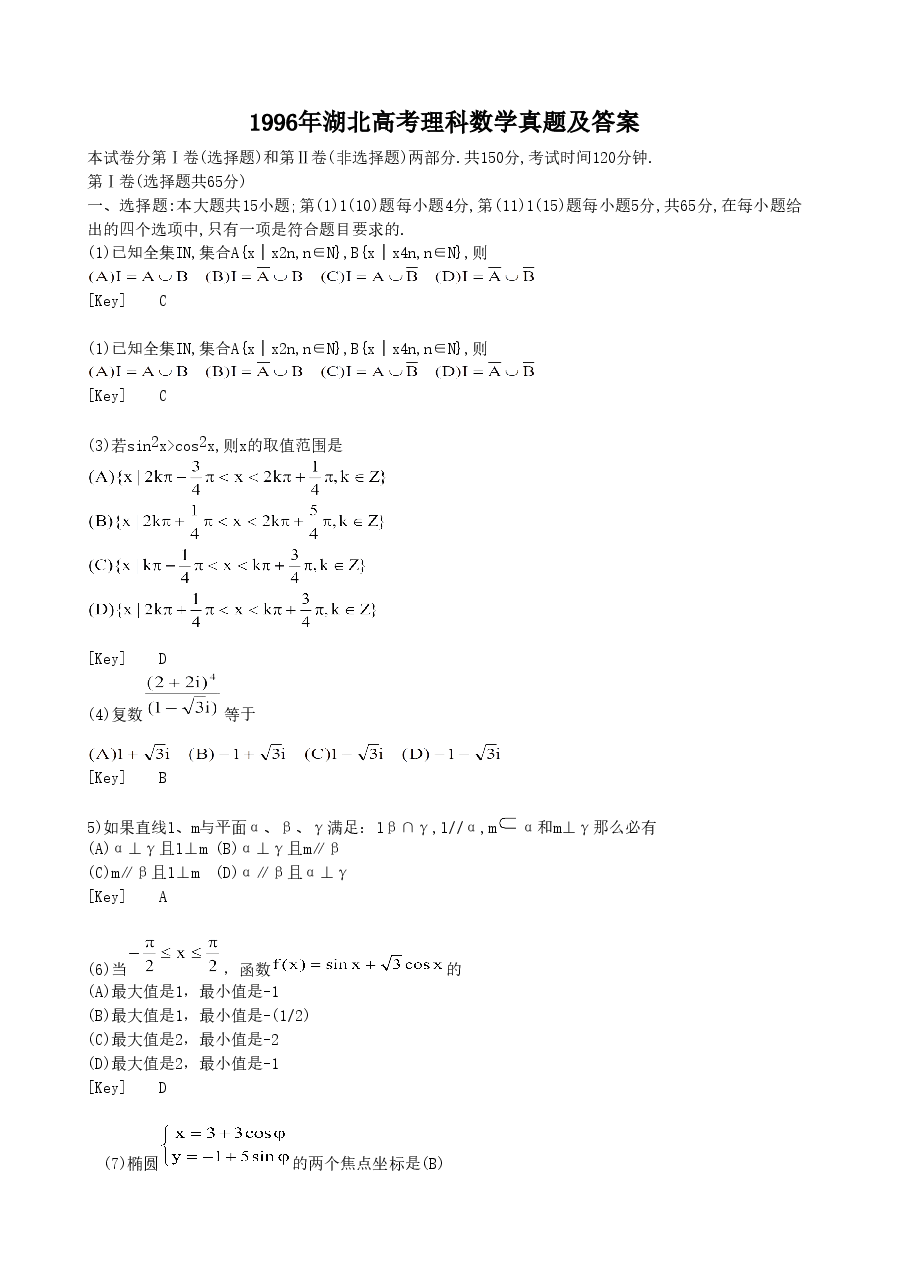 1996年湖北高考理科数学真题及答案.doc,第1页预览