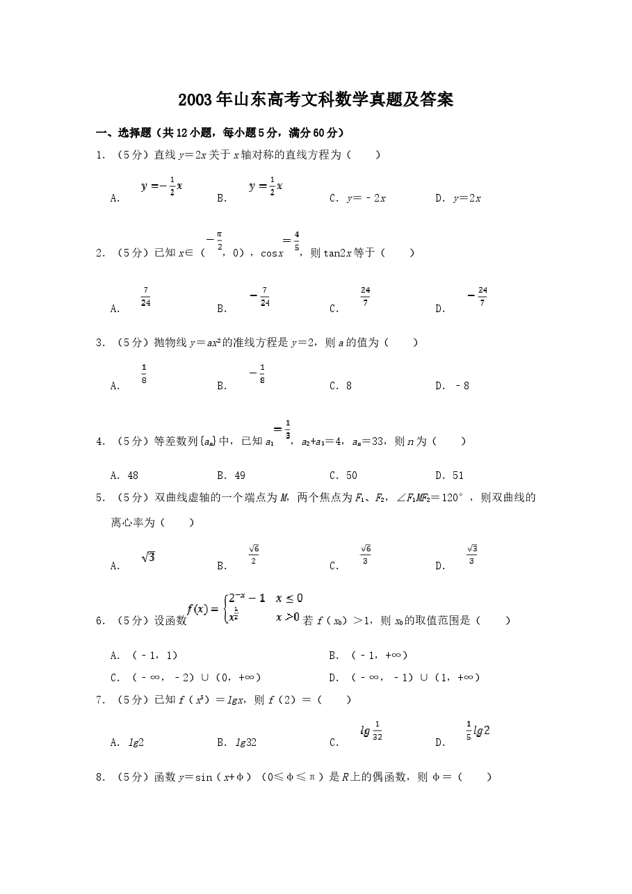 2003年山东高考文科数学真题及答案.doc,第1页预览
