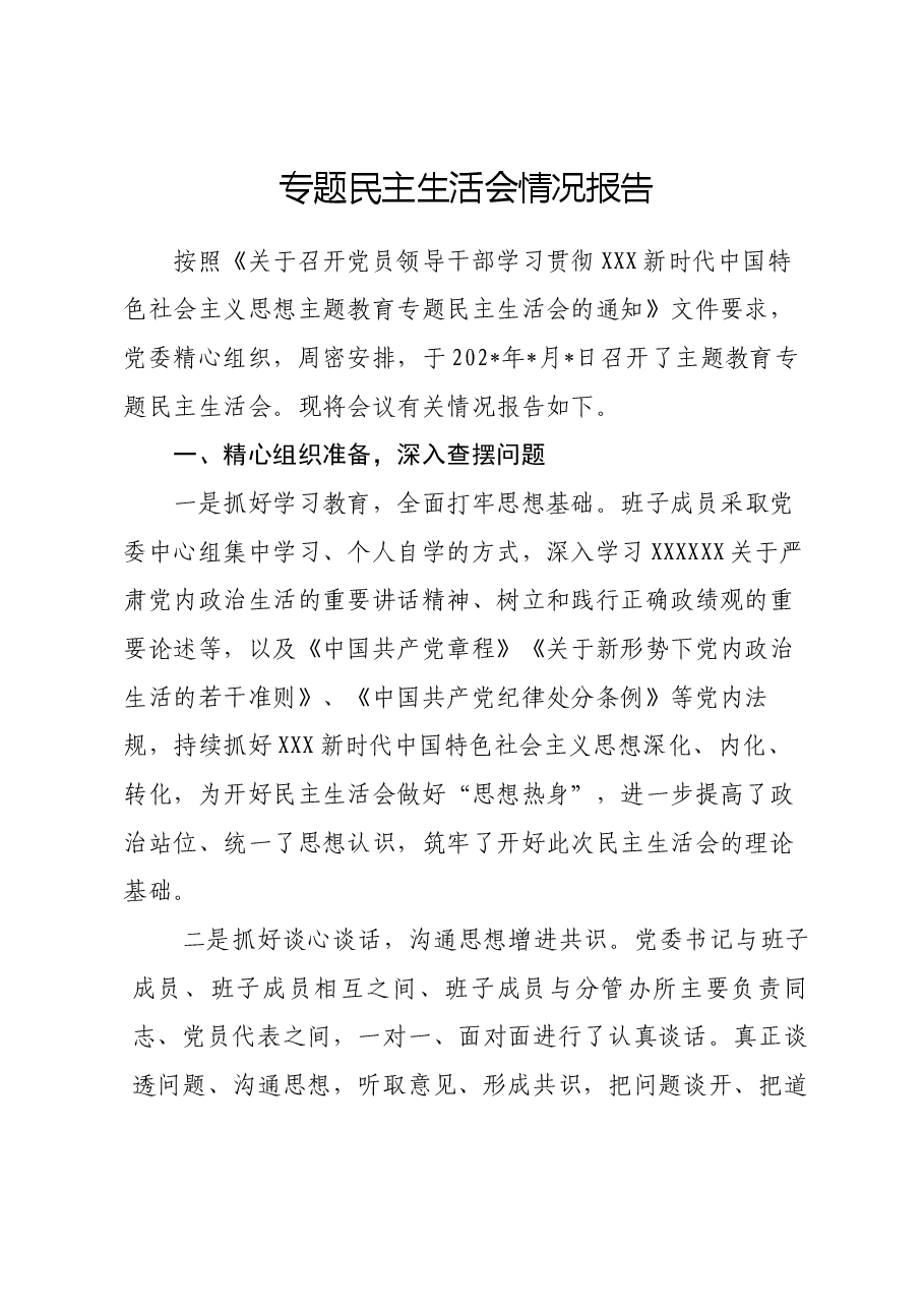 主题教育民主生活会情况报告.docx,第1页预览