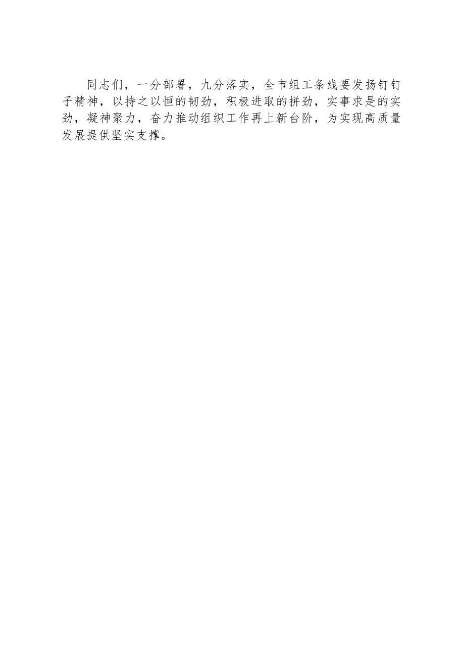 书记在2024年组织工作专题会议上的讲话.docx,第4页预览