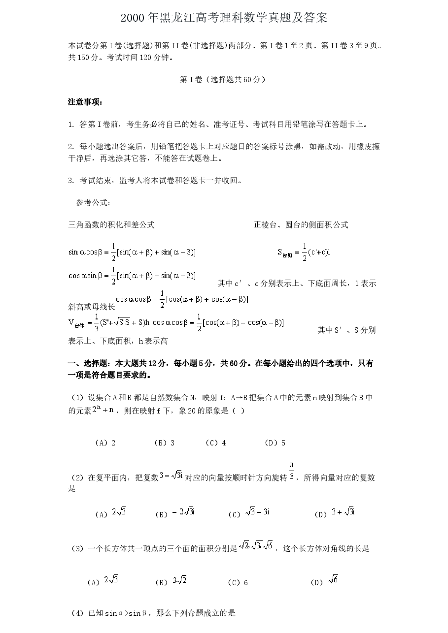2000年黑龙江高考理科数学真题及答案.doc,第1页预览