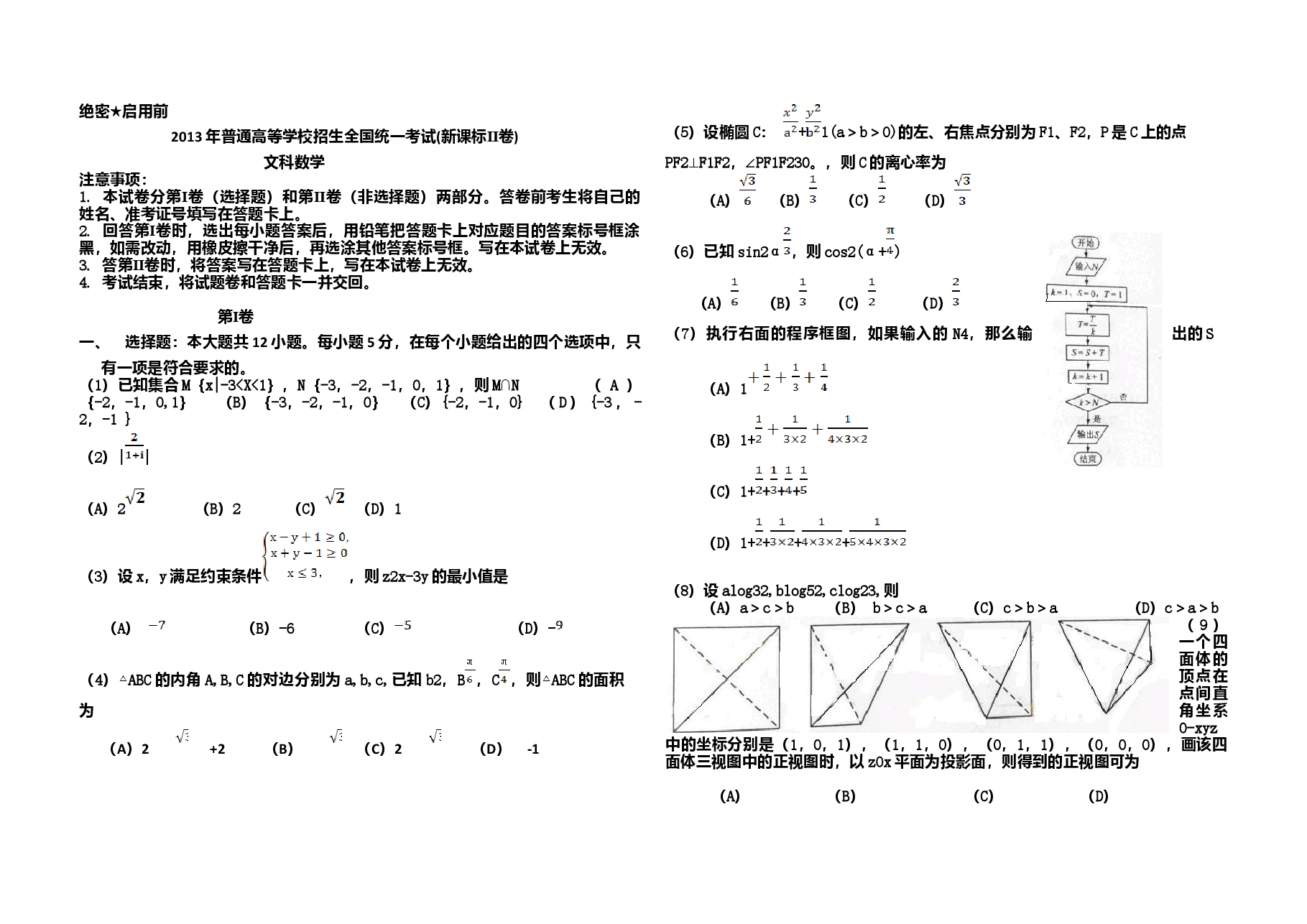 2013年海南省高考数学试题及答案(文科).doc,第1页预览