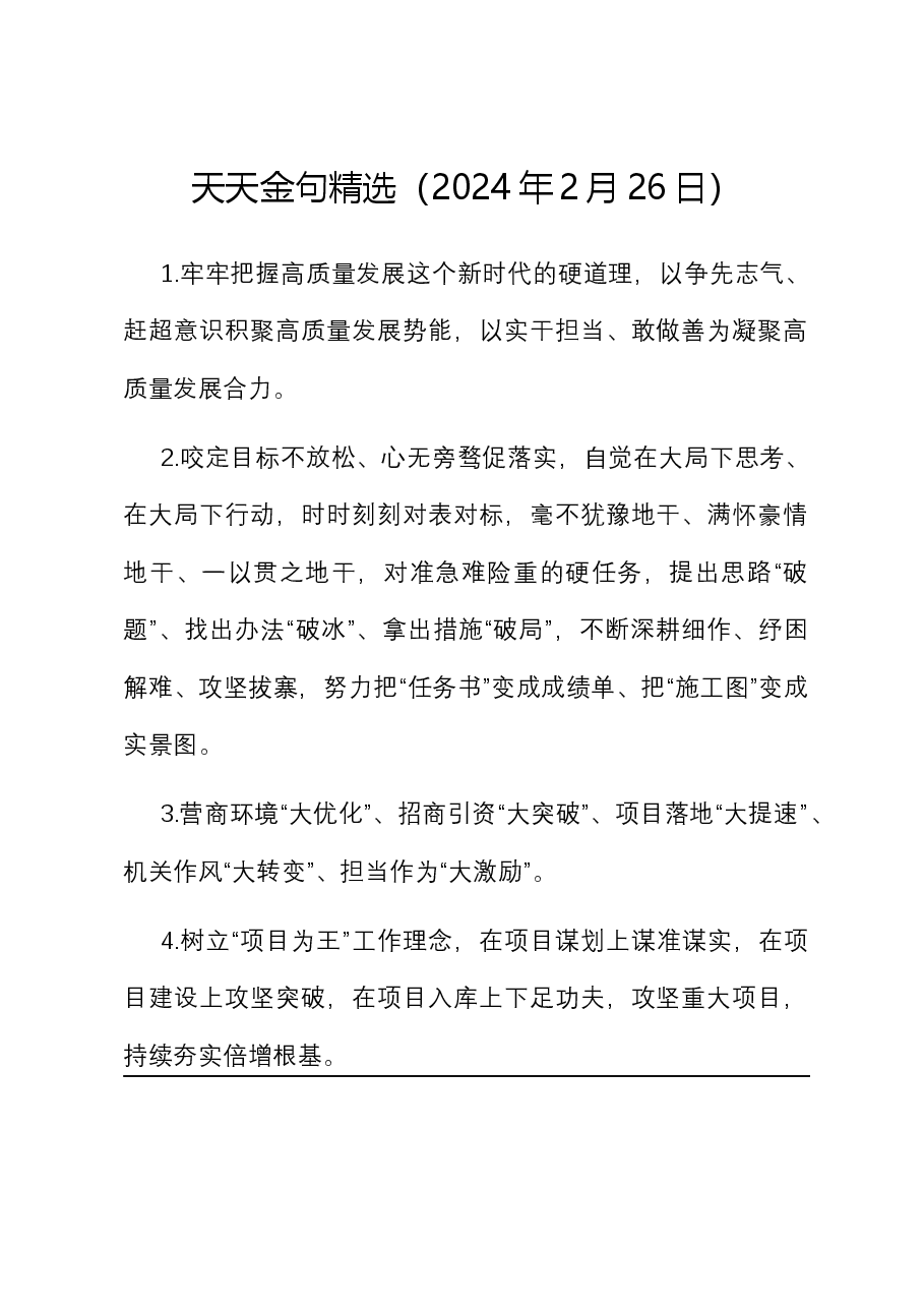 天天金句精选(2024年2月25日).docx,第1页预览