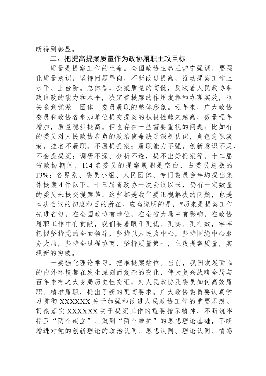 在政协提案工作专题会议上的讲话.docx,第3页预览