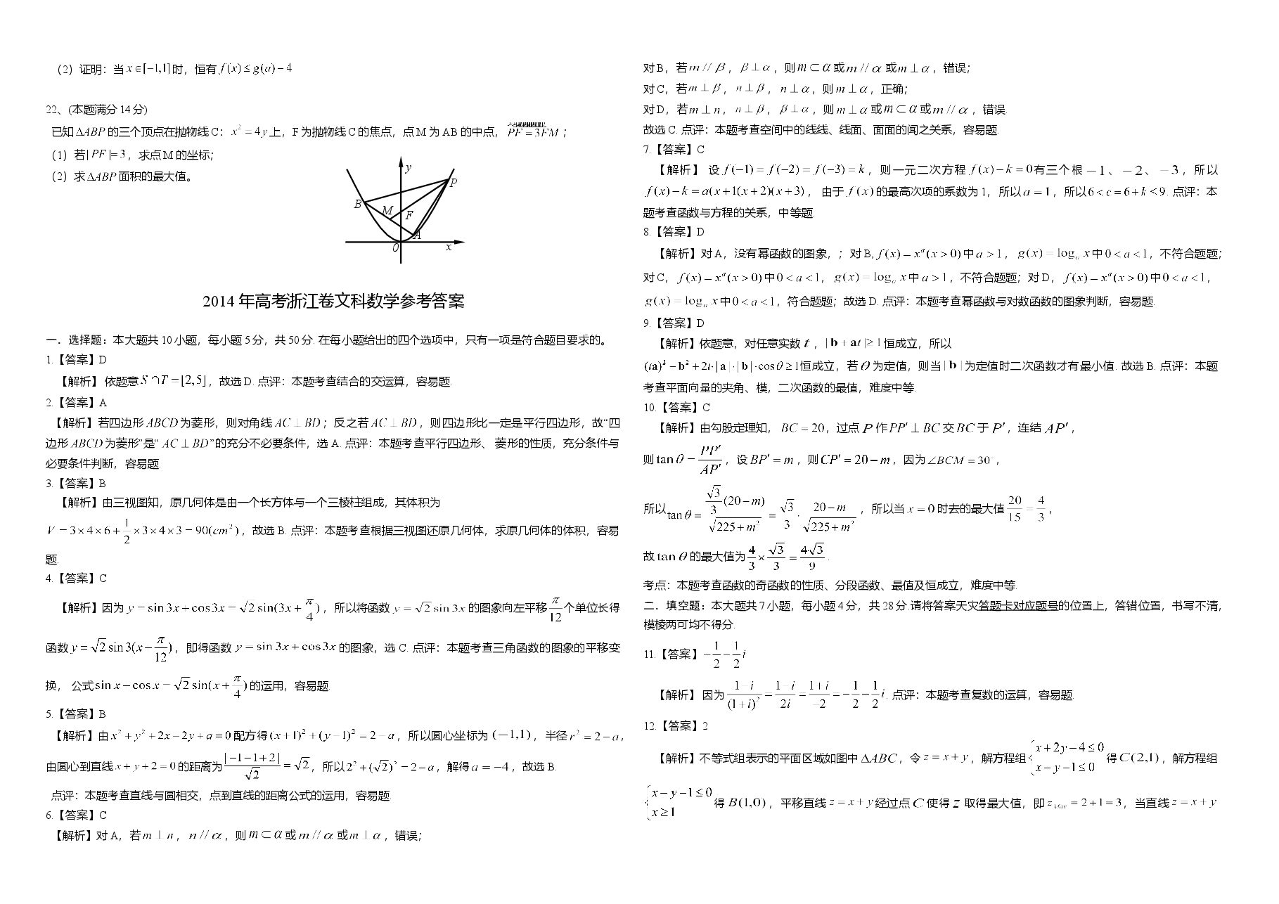 2014年浙江省高考数学【文】(含解析版).doc,第2页预览
