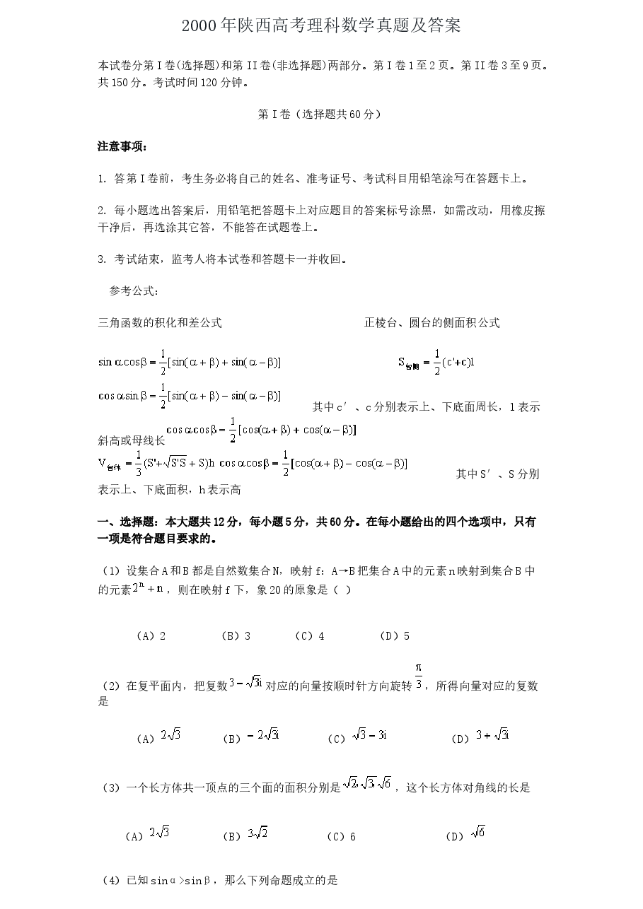 2000年陕西高考理科数学真题及答案.doc,第1页预览