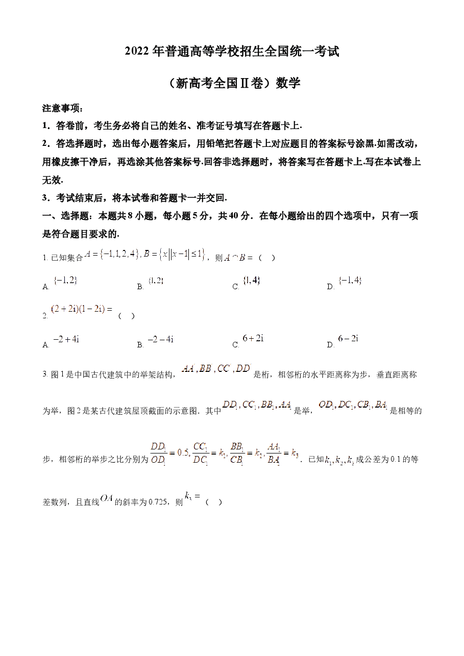 精品解析：2022年新高考全国II卷数学真题（原卷版）.docx，第1页预览