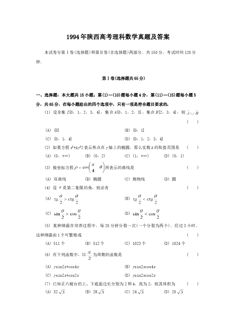 1994年陕西高考理科数学真题及答案.doc,第1页预览