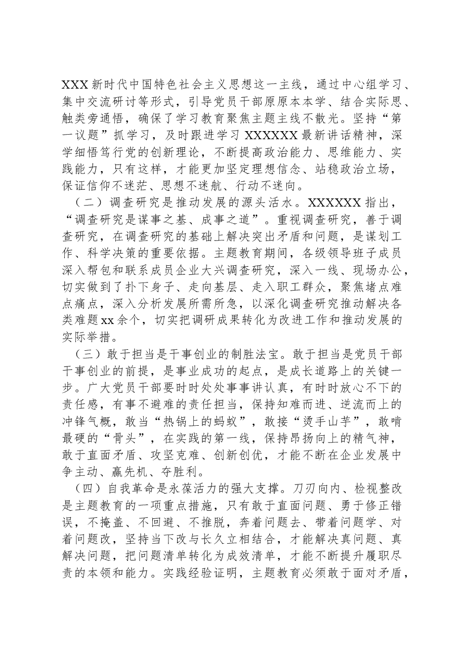 在集团党委主题教育总结大会上的讲话.docx,第4页预览
