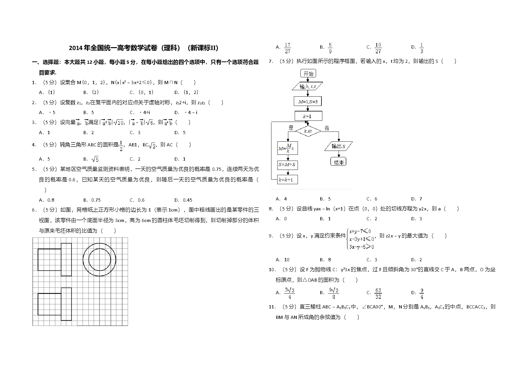 2014年全国统一高考数学试卷(理科)(新课标ⅱ)(原卷版).doc,第1页预览