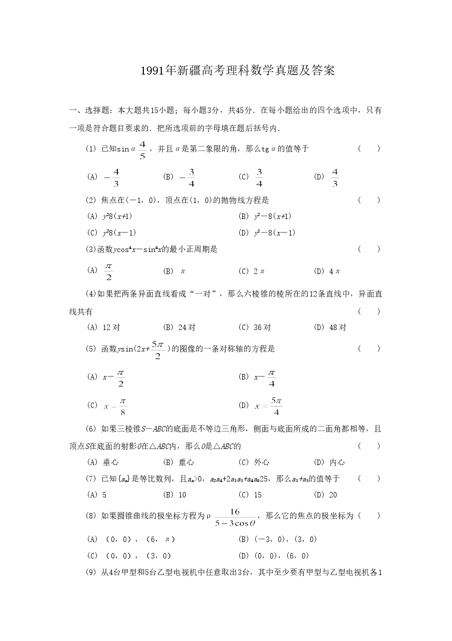 1991年新疆高考理科数学真题及答案.doc,第1页预览