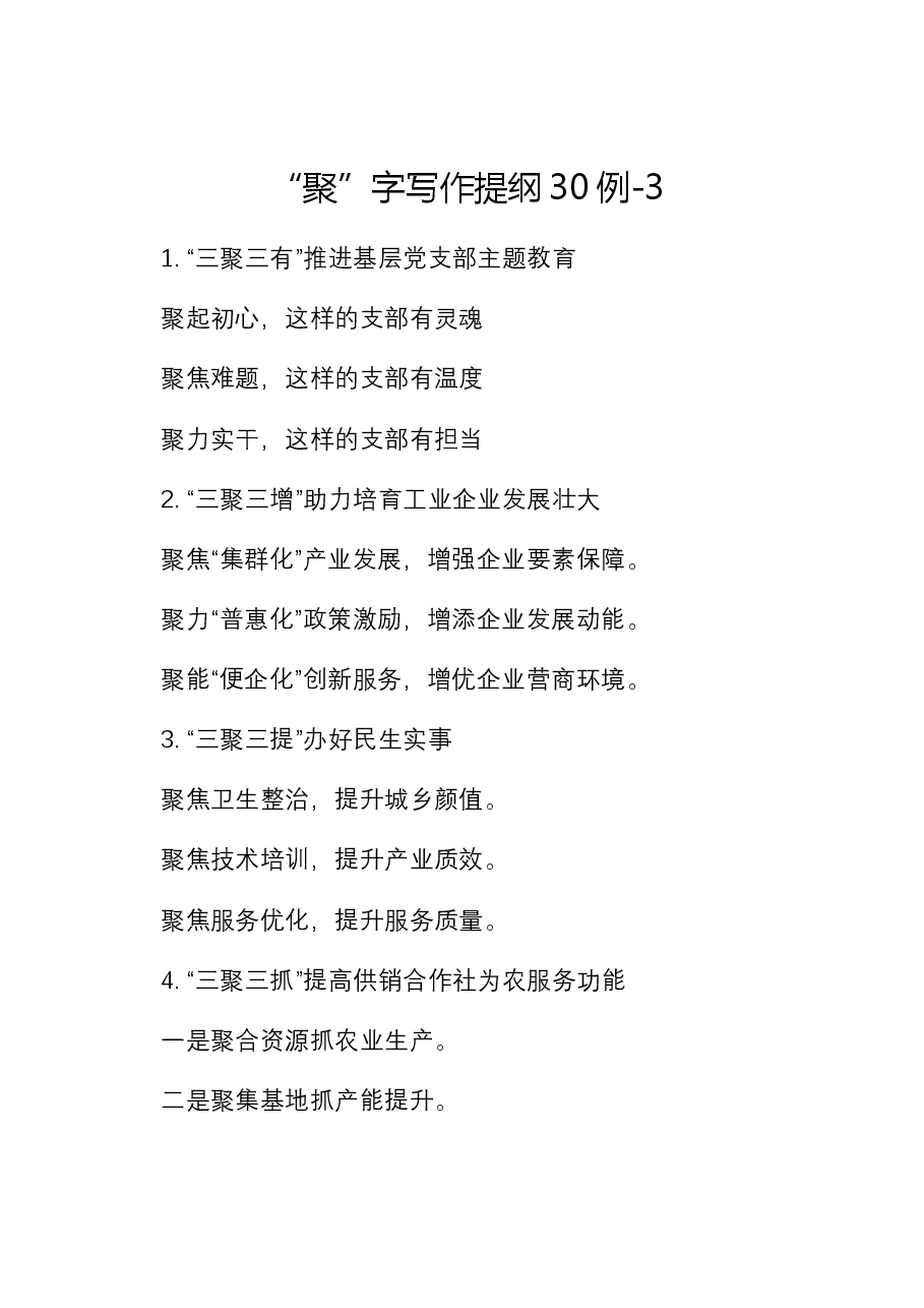 “聚”字写作提纲30例-3.docx，第1页预览