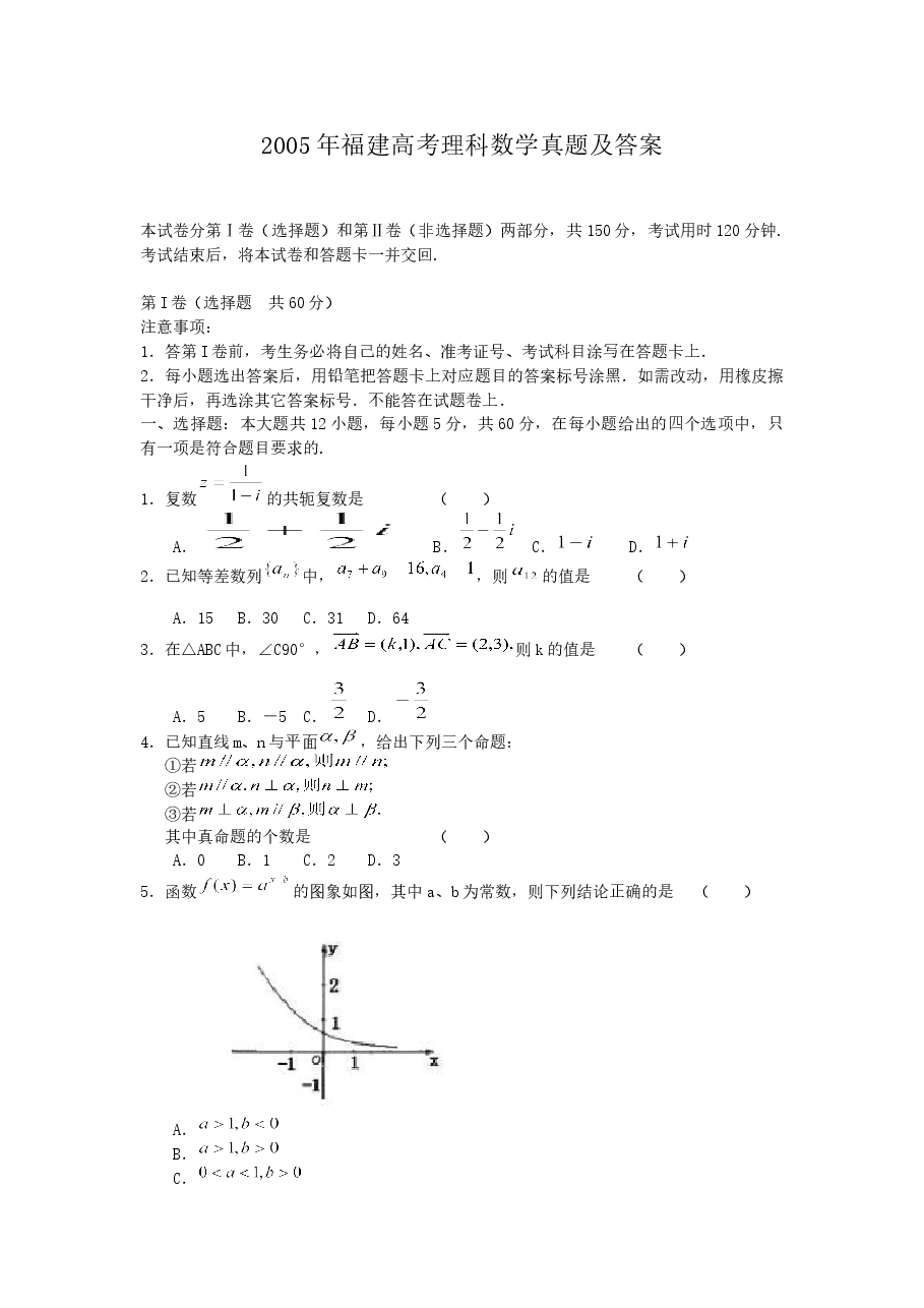 2005年福建高考理科数学真题及答案.doc,第1页预览