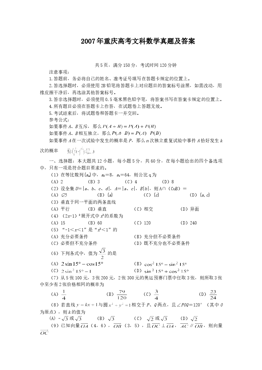 2007年重庆高考文科数学真题及答案.doc,第1页预览