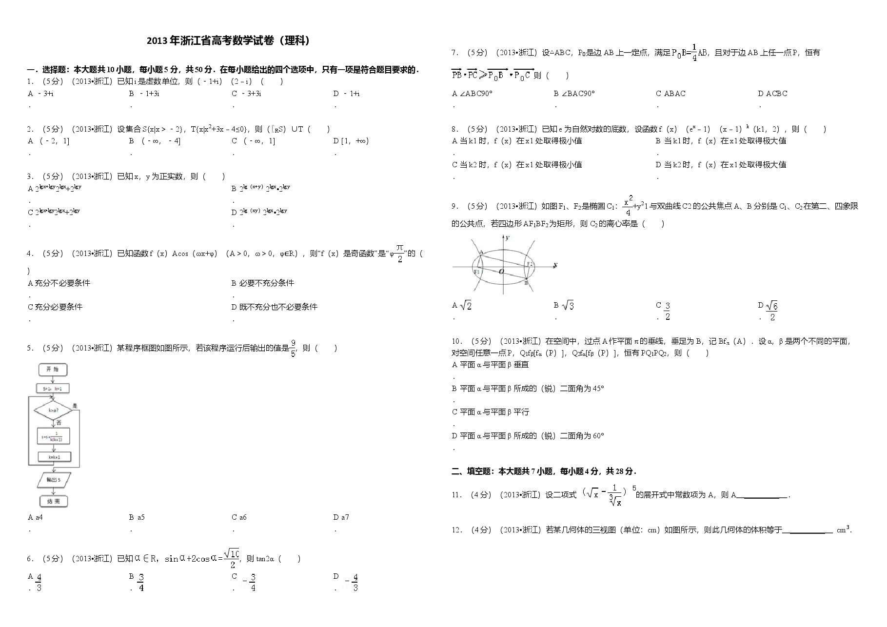 2013年浙江省高考数学【理】(含解析版).doc,第1页预览