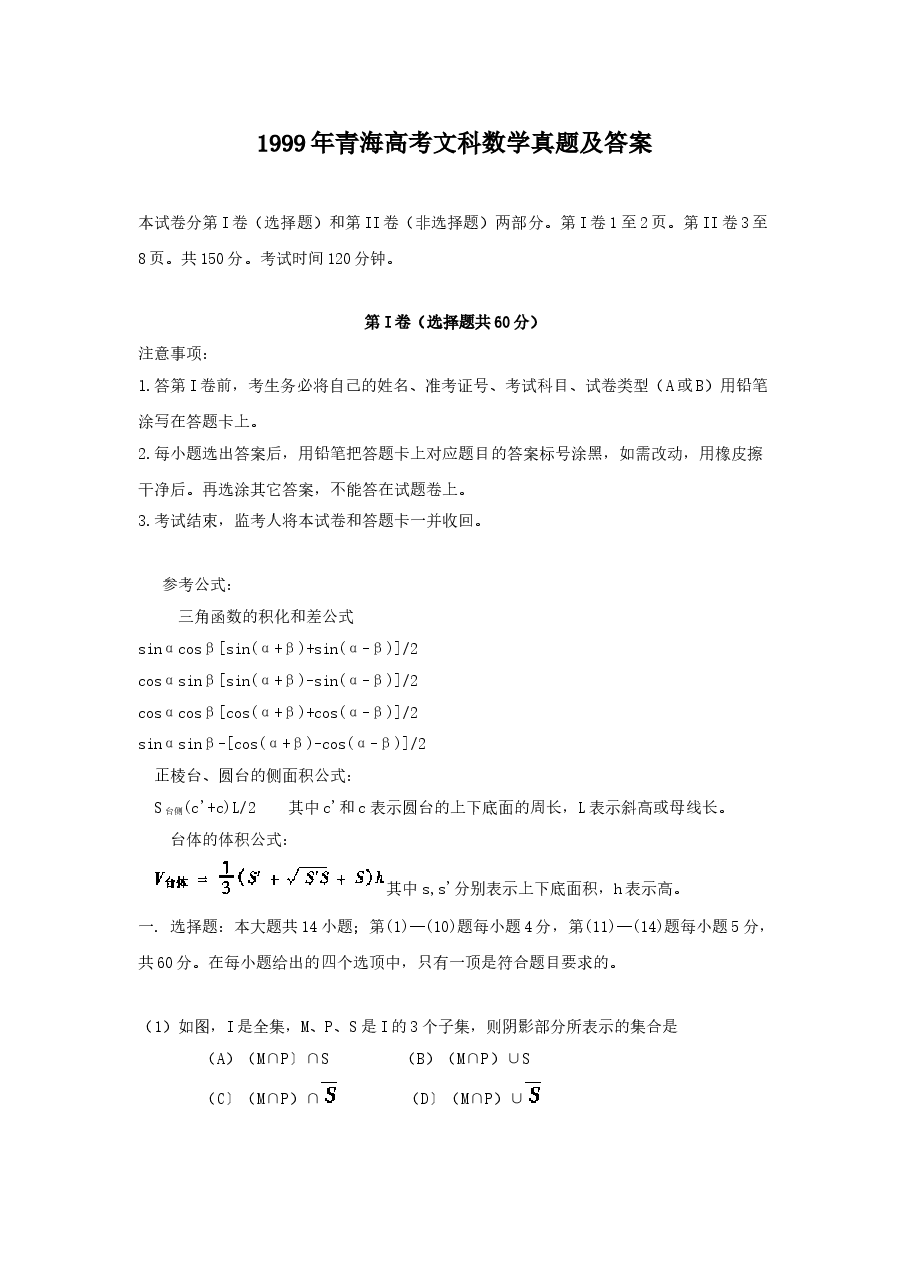1999年青海高考文科数学真题及答案.doc,第1页预览