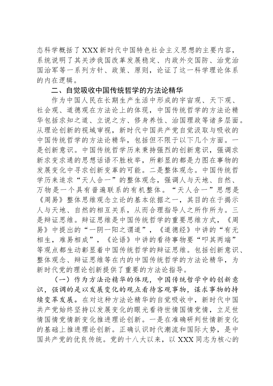 宣传部长在列席指导社科院党组理论学习中心组集体学习研讨会上的辅导报告.docx,第4页预览
