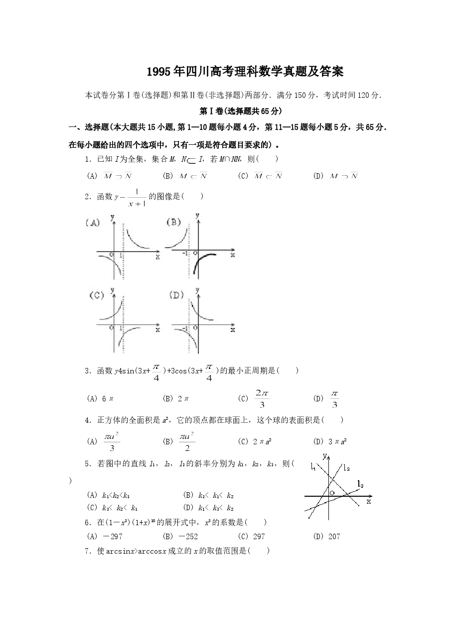 1995年四川高考理科数学真题及答案.doc,第1页预览