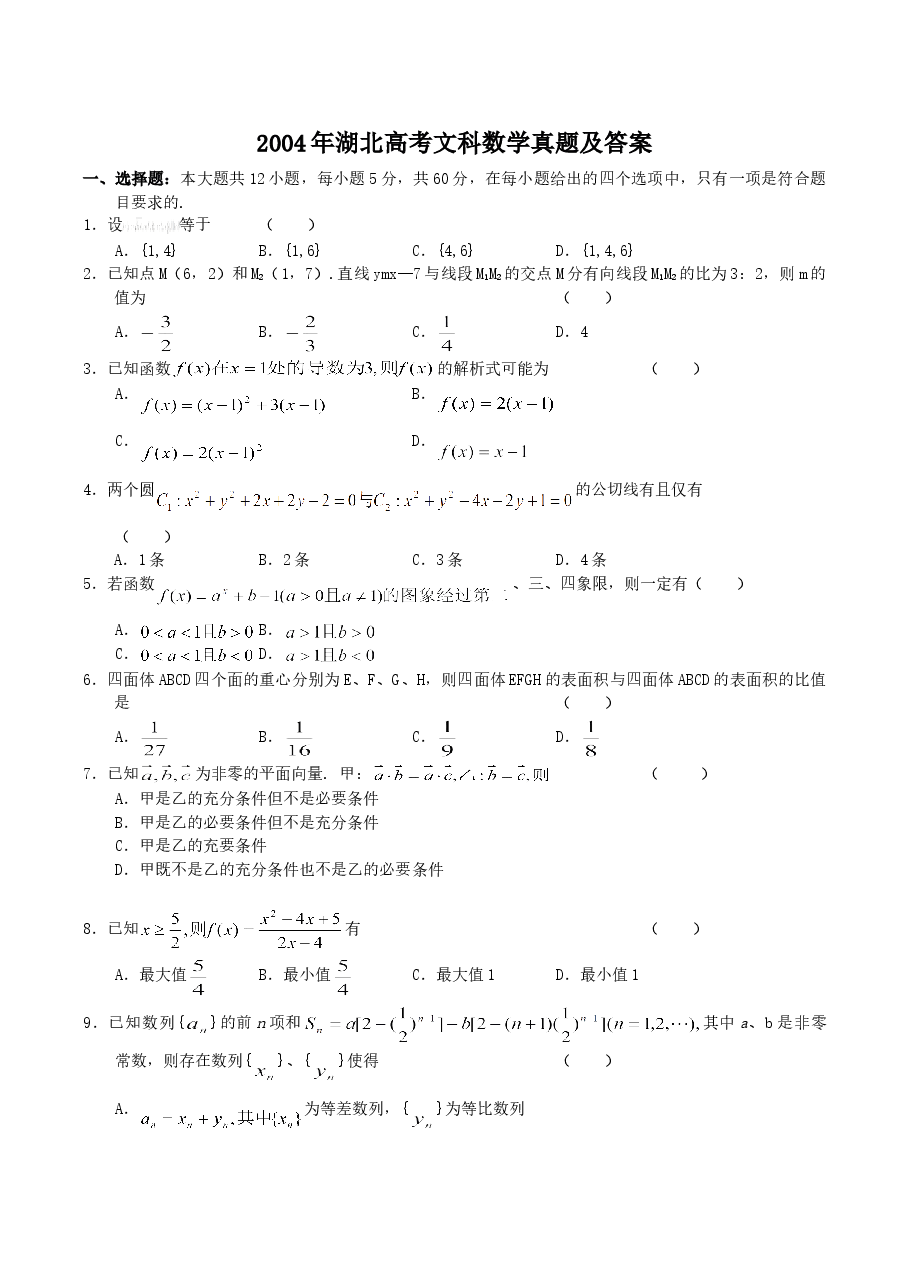 2004年湖北高考文科数学真题及答案.doc,第1页预览