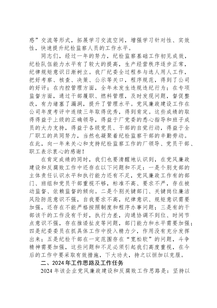 企业2024年党风廉政建设工作报告.docx，第3页预览