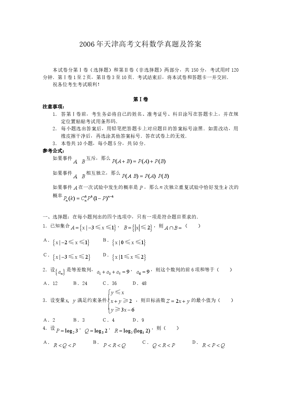 2006年天津高考文科数学真题及答案.doc,第1页预览