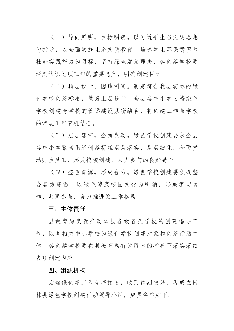 XX县绿色学校创建行动实施方案(含附件).docx,第2页预览