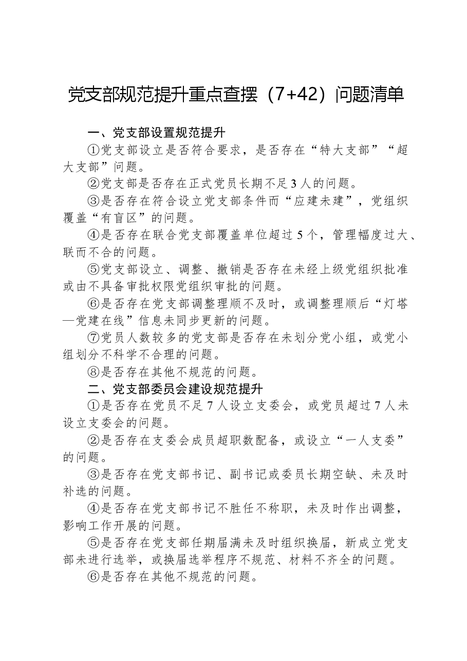 党支部规范提升重点查摆(7+42)问题清单.docx,第1页预览