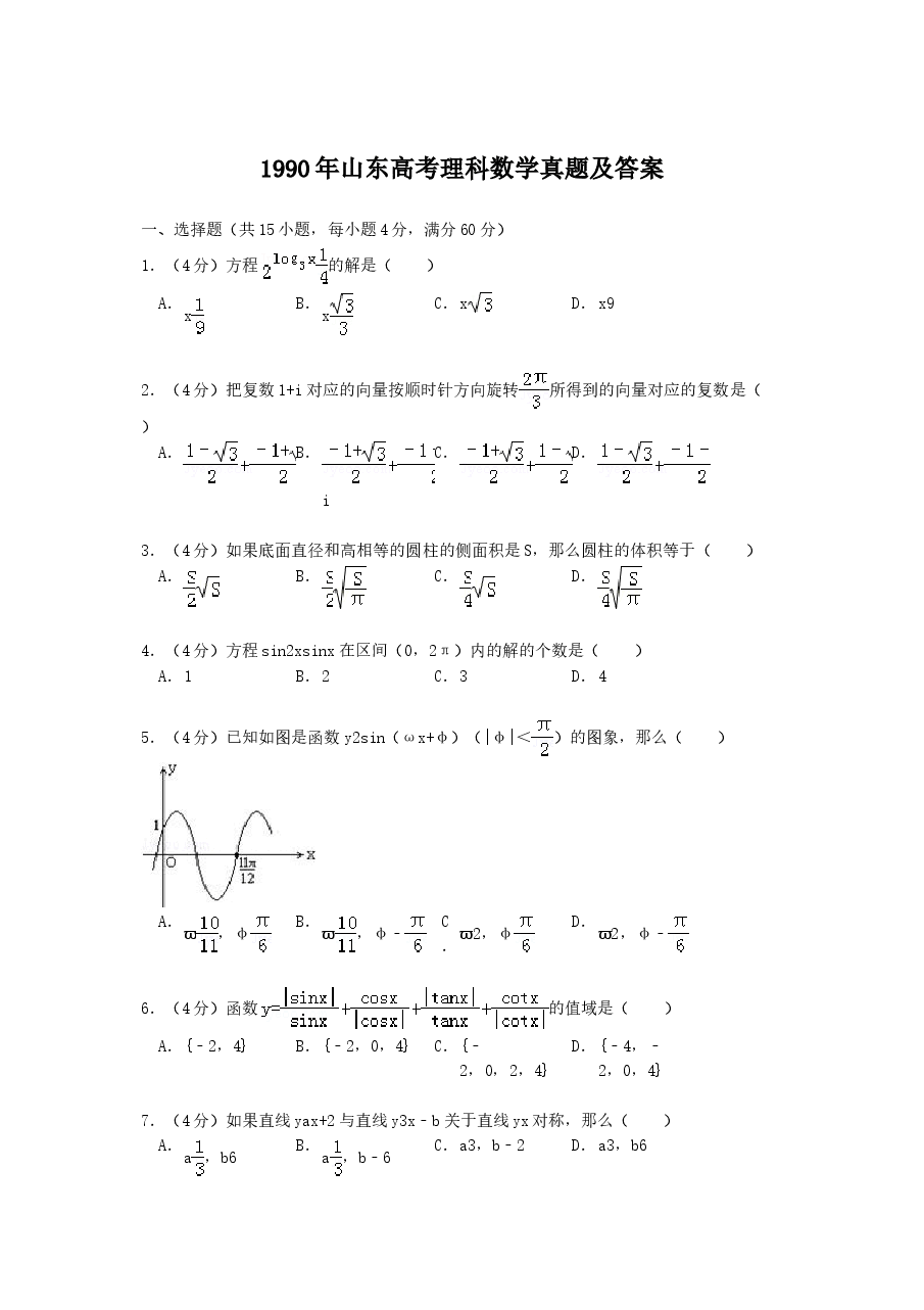 1990年山东高考理科数学真题及答案.doc,第1页预览