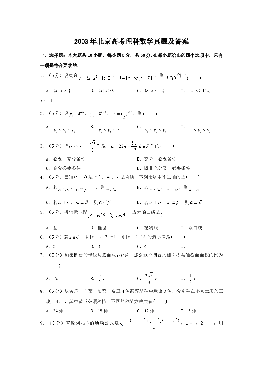 2003年北京高考理科数学真题及答案.doc,第1页预览